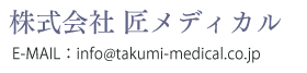 株式会社　匠メディカル 