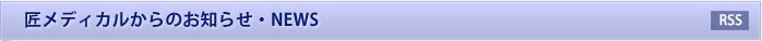 匠メディカルからのお知らせ・NEWS