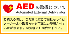 AEDの取扱について